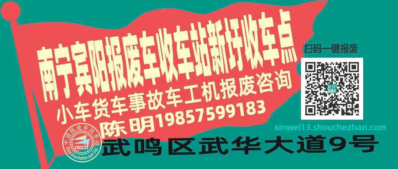 南宁宾阳报废车收车站新圩收车点